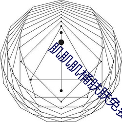 肌(肌)肌肌桶(桶)肤肤免(免)费软件v8.7.4