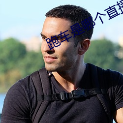 跑车是(是)哪(哪)个(個)直播平(平)台(台)的(的)