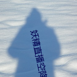 妖精直播空降app （博雅）