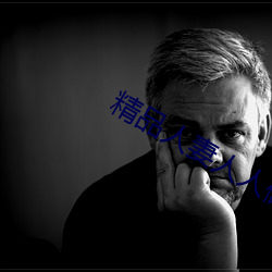 精品人妻人人做人人爽夜夜爽