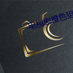 電視劇橙色狙擊愛奇藝