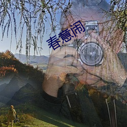 春意闹