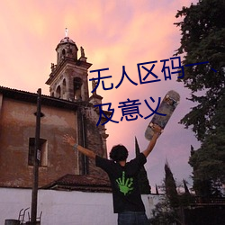 無人區碼一、碼二、碼三的區別及意義