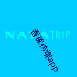 香蕉传(傳)煤app