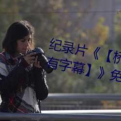 紀錄片《【橋礦影視超棒大陸體驗有字幕】》免費資源不