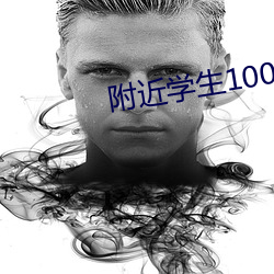 附近学生100块2小时 （扭曲作直）