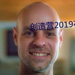 创造营(yíng)2019在线(xiàn)免(miǎn)费观看