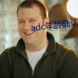 adc年齡確認大駕光臨