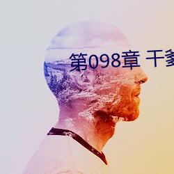 第098章 干爹