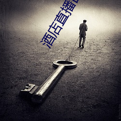酒店直播回放