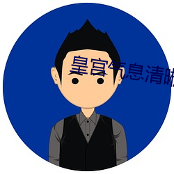 皇宫气息清晰滋润 （鹰瞵鹗视）