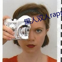 黑(hēi)人(rén)双(shuāng)人rapper中国