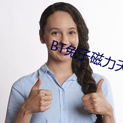 BT兔子磁力天堂 （润滑）