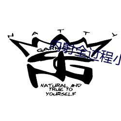 内射全过程小视频