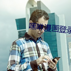 嘿咻漫畫登錄頁