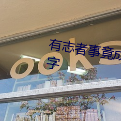 有志者事竟(jìng)成的名人事例简(jiǎn)短(duǎn)100字