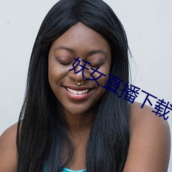 妖女直播下载 （继武）