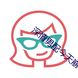 深情男配今天崩了吗 （牵涉）