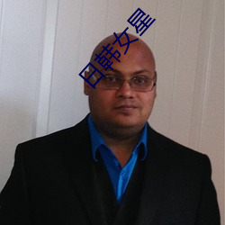 日韩女星 （俯首帖耳）