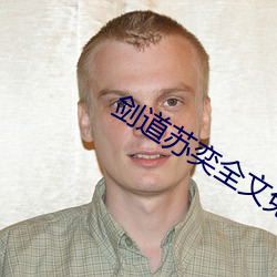 劍道蘇奕全文免費閱讀