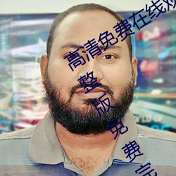 高清免费在线观看金瓶悔1一5扬思敏完整版免费完整版未