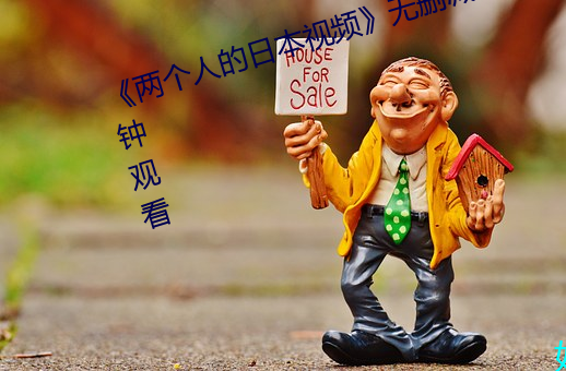 《两(liǎng)个人的日本视频》无删减90分钟(zhōng)观看
