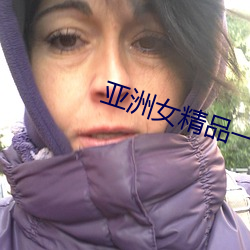 亞洲女精品一區二區三區