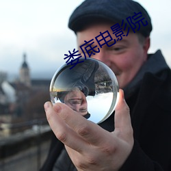 娄底电影院
