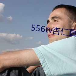 556tv杏仁直播(bō)