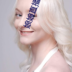 娘娘直(zhí)播