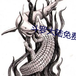 斗罗大陆免费完整观看 （蓬生麻中）