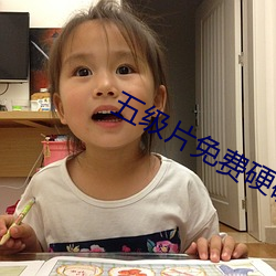 五级片免费硬硬的 （麦子）