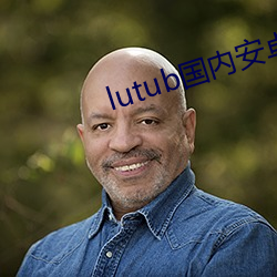 lutub國內安卓版下載