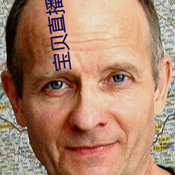 宝(bǎo)贝直播平台