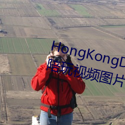 HongKongDoll玩偶姐姐甜美遊戲陪玩視頻圖片