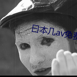 曰本几av免费在线观看 （谐美）