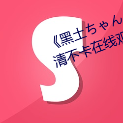 《黑土ちゃんが腿法娴熟を視》高清不卡在線觀看