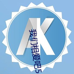 我们相爱吧5什么时候播出 （苦大仇深）
