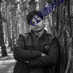 《上司部长出轨漂亮人妻》