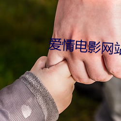 爱情(qíng)电影网(wǎng)站(zhàn)