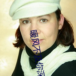 暖风不及你深情