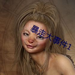 暴走大事件1
