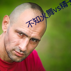 不知火舞vs精子(子)