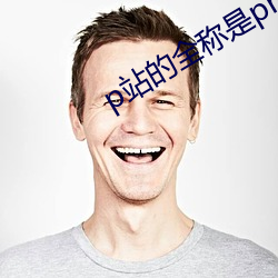 p站的全稱是proumb