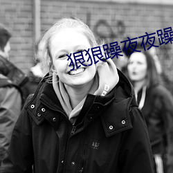 &#x9ED1;&#34382;&#x8857;&#22836;-&#30007;&#x4EBA;&#26742;&#x5973;&#20154;&#x808C;&#32908;-&#29408;&#x72E0;&#36481;&#x591C;&#22812;&#x8E81;&#20154;&#x4EBA;&#29245;&#x8D85;&#30896;97&#x9999;