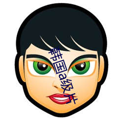 韩国a级(級)片(片)