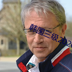 韩国(國)三级2020
