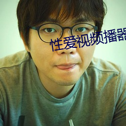 性爱视频播器