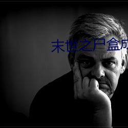 末世(shì)之(zhī)尸盒(hé)成山