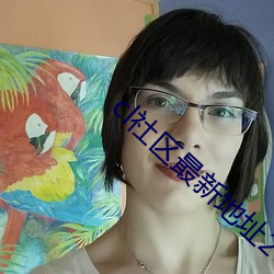 cl社区(區)最(最)新(新)地址2014